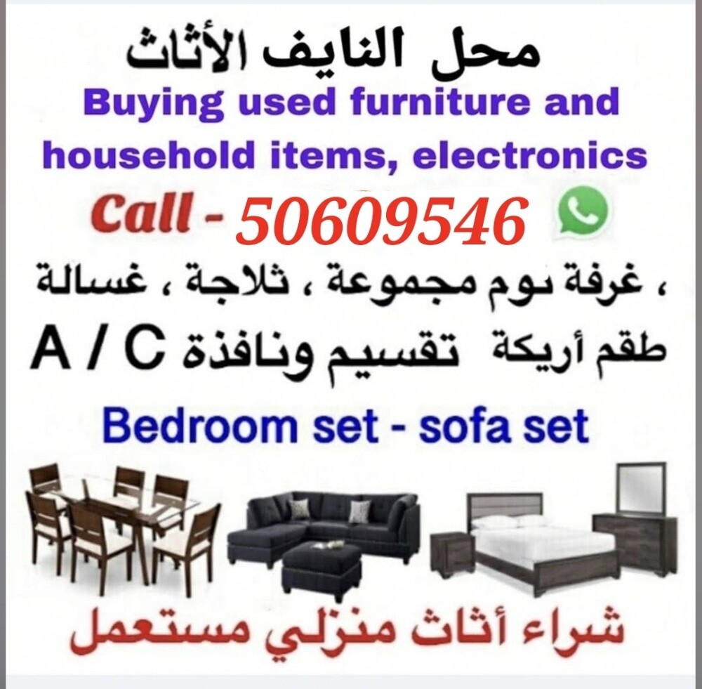 نشتري أثاث المنزل المستعمل في قطر - 1