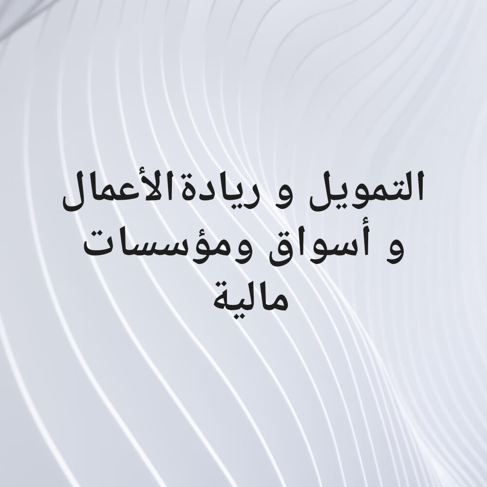 التمويل والاقتصاد - 1