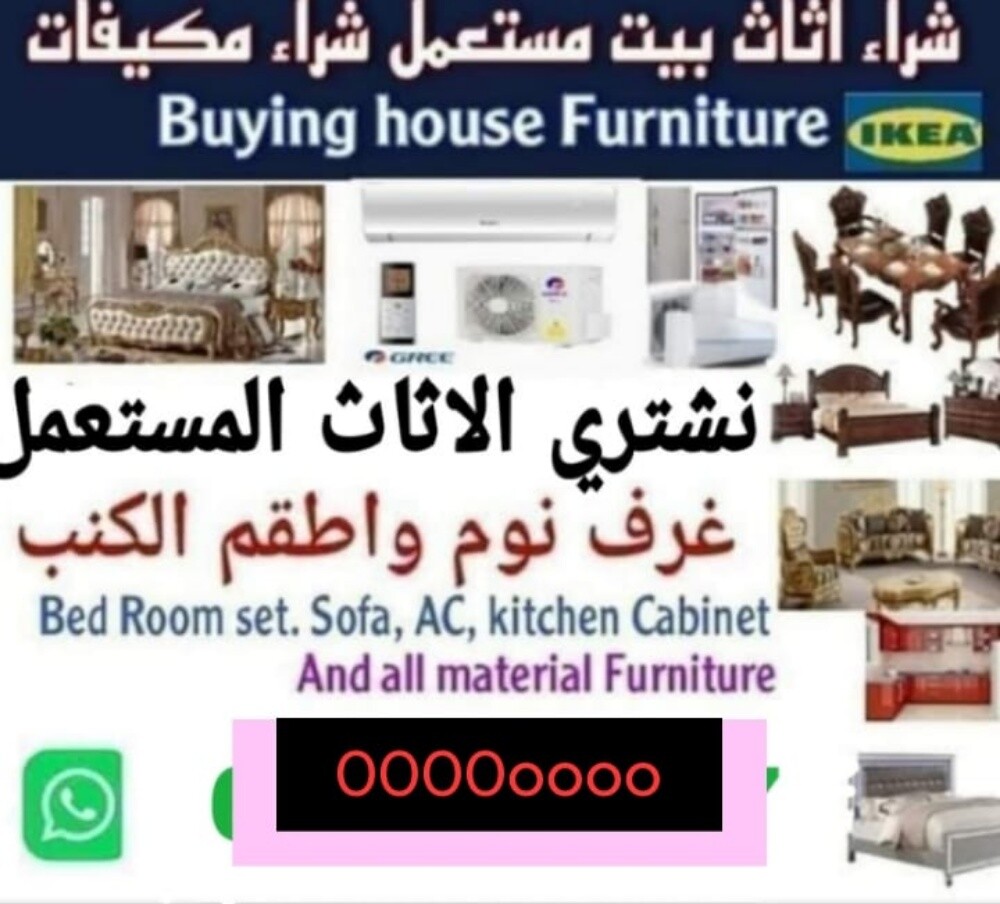 شراء أثاث بيت مستعمل شراء شراء غر - 1