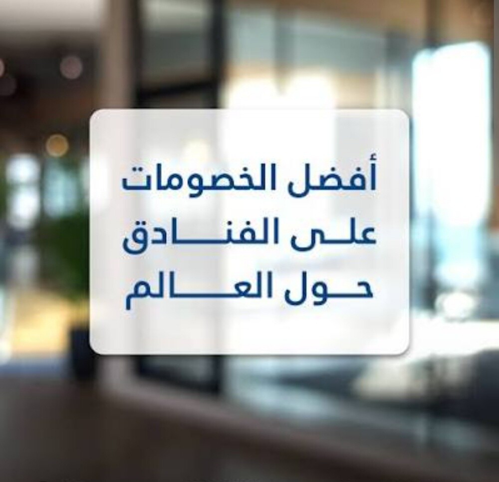 خصومات تصل الي 10% على الفنادق - 2