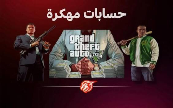 حسابات مهكره قراند  - 1