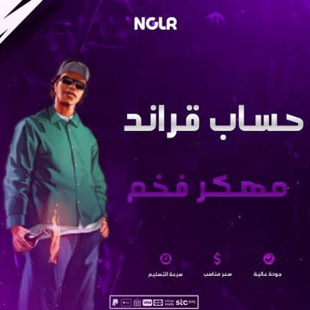 حسابات مهكره قراند مع مميزاته - 1