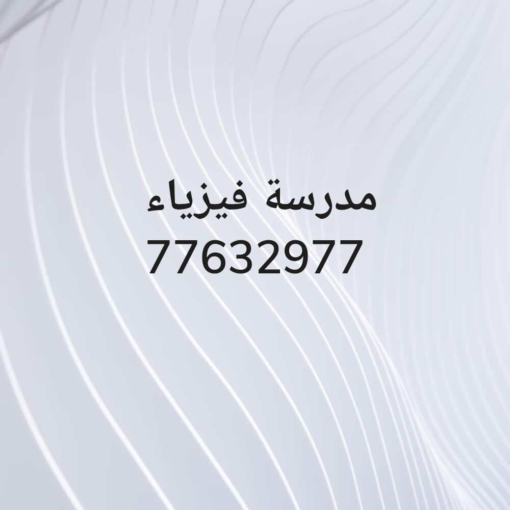 مدرسة فيزياء و كيمياء - 1