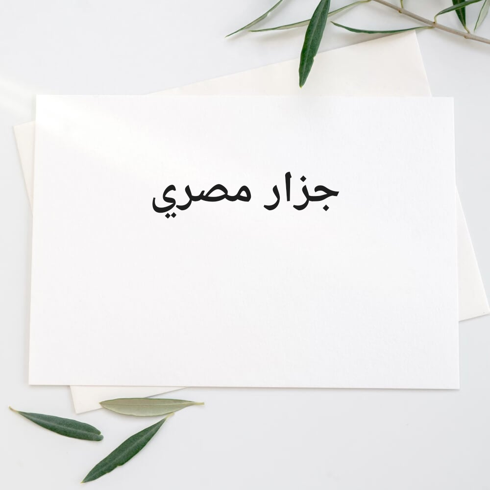 قصاب مصري - 1