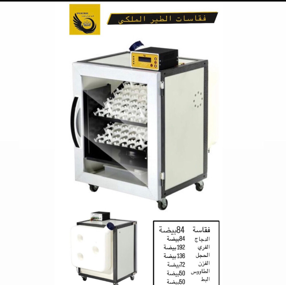 فقاسات الطير الملكي  - 8