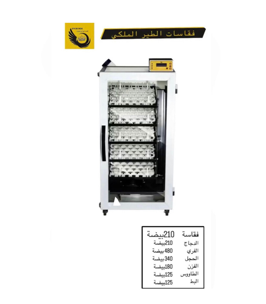 فقاسات الطير الملكي  - 3