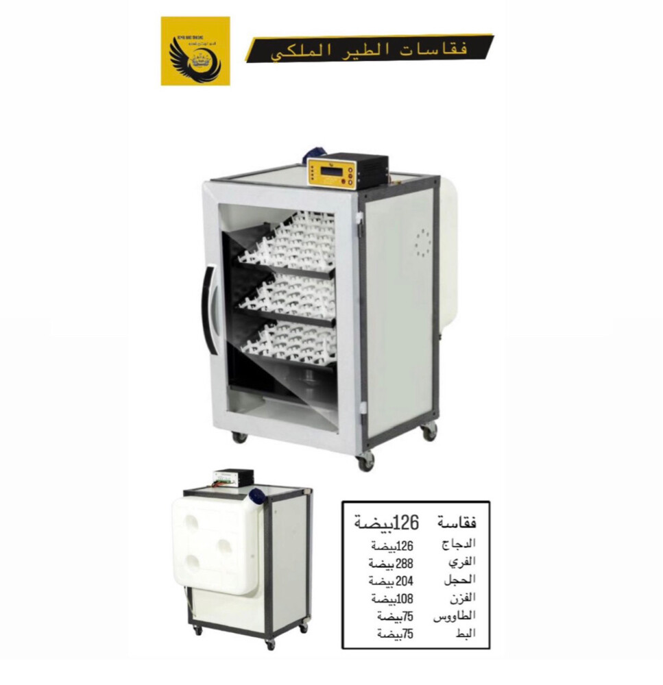 فقاسات الطير الملكي  - 9