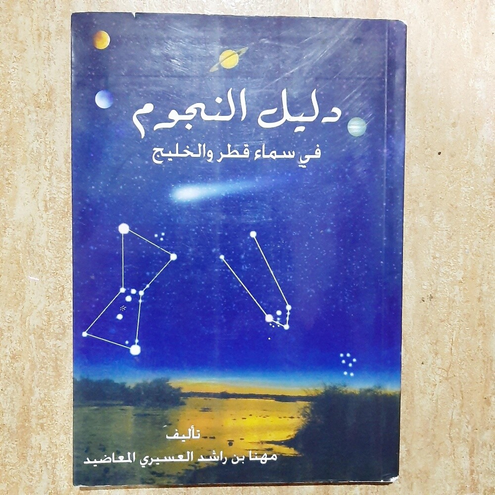 كتاب دليل النجوم في سماء قطر وال - 1