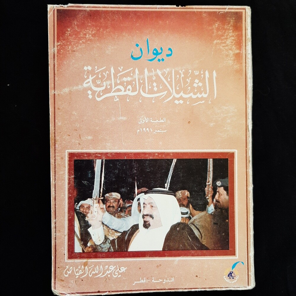 ديوان الشيلات القطرية - 1