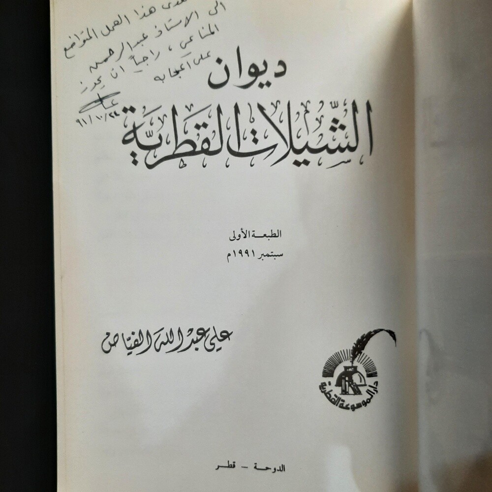 ديوان الشيلات القطرية - 3