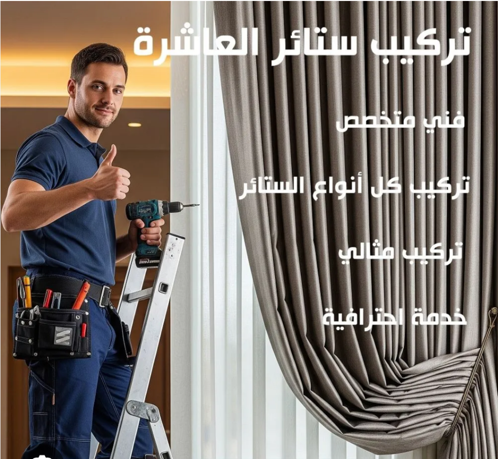 تركيب ستائر - 2
