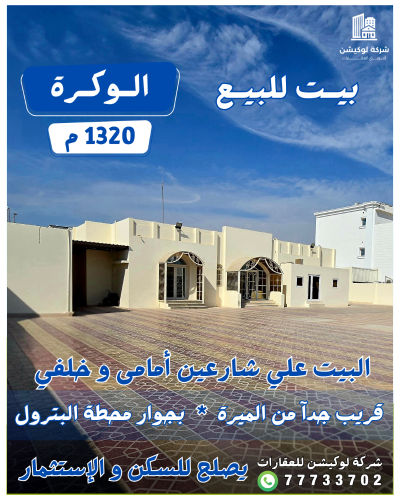 بيت شارعين أمامى وخلفي في الوكرة - 1