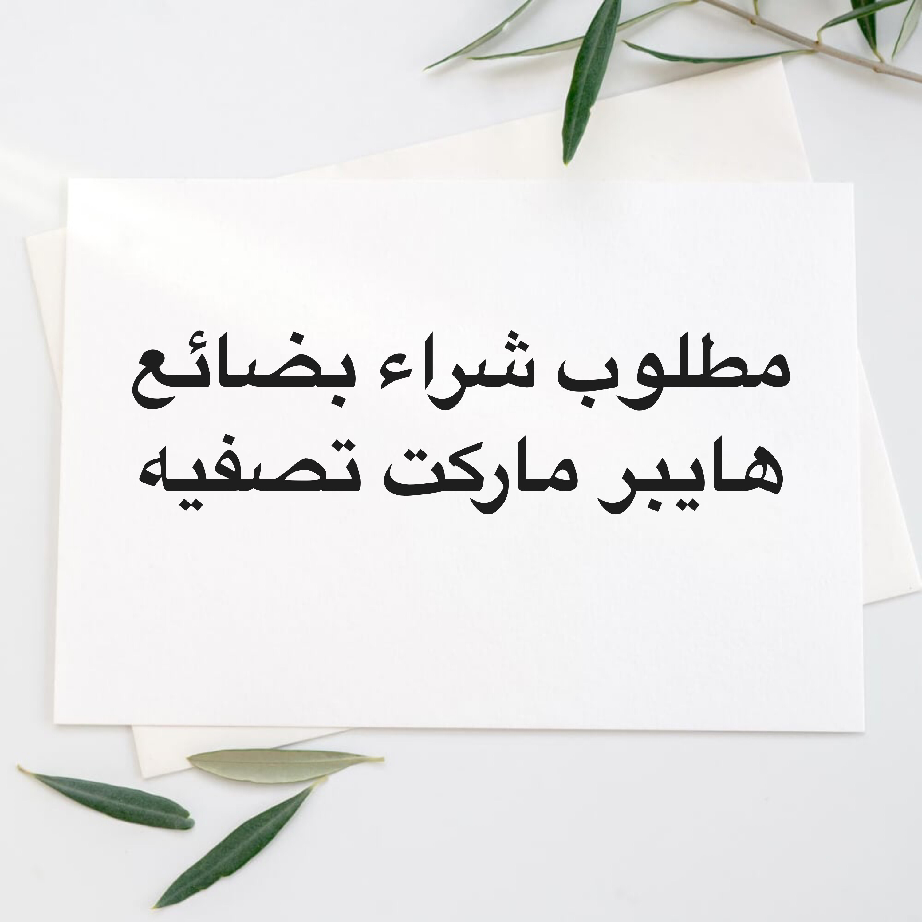 مطلوب شراء بضائع تصفيه - 1
