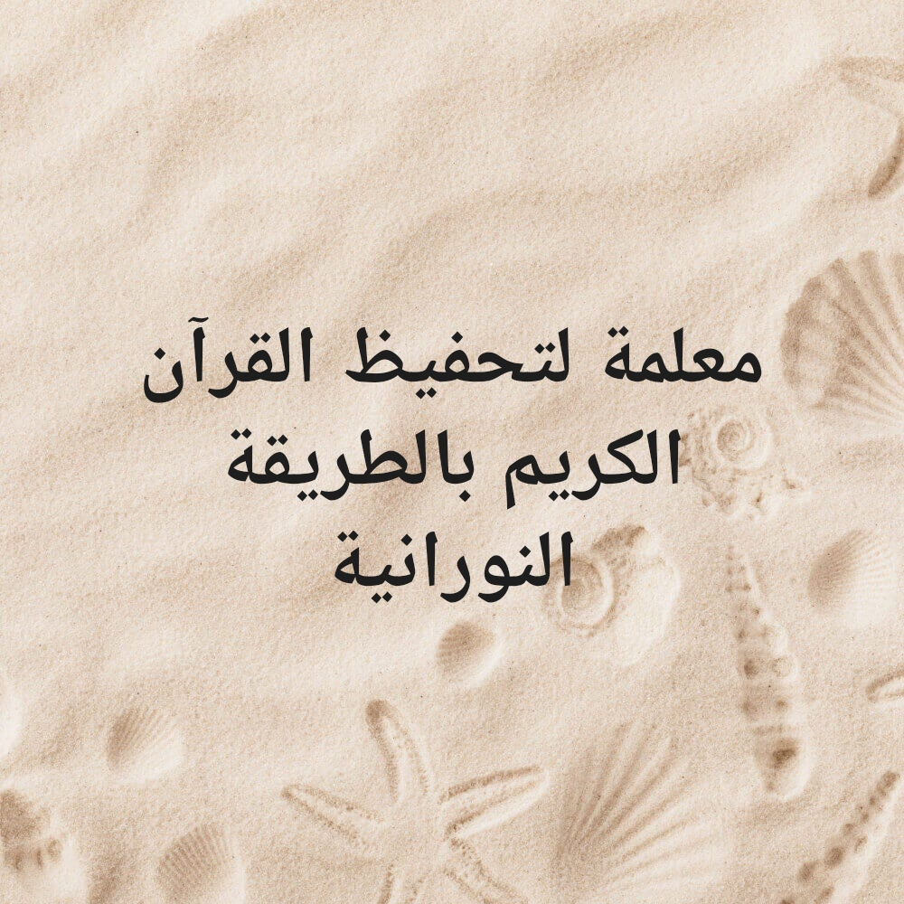 معلمة لتحفيظ القران الكريم - 1
