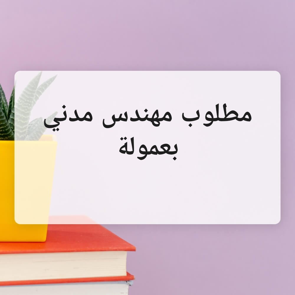 مطلوب مهندس خبرة بالعمولة - 1