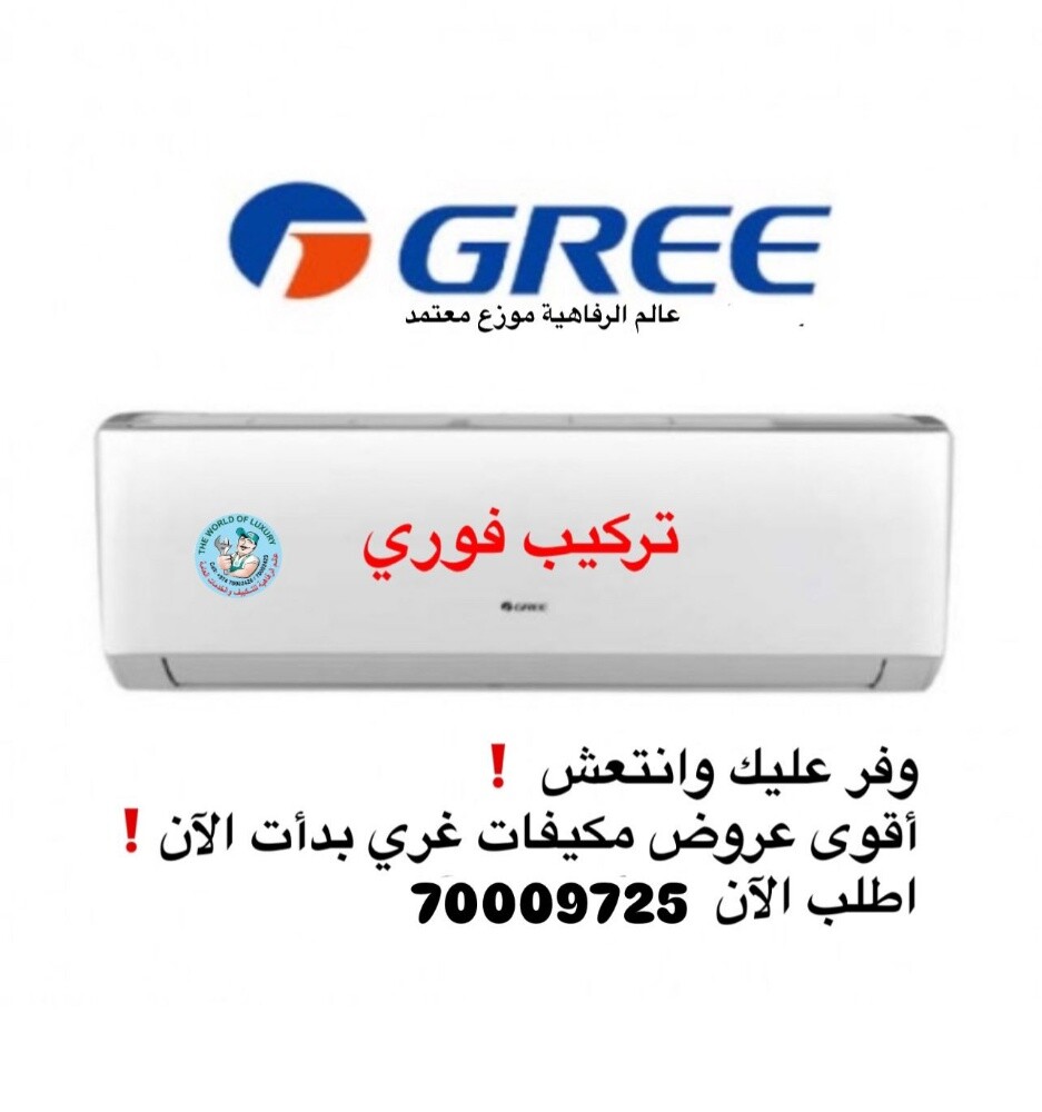 مكيفات جري العالمية - 1