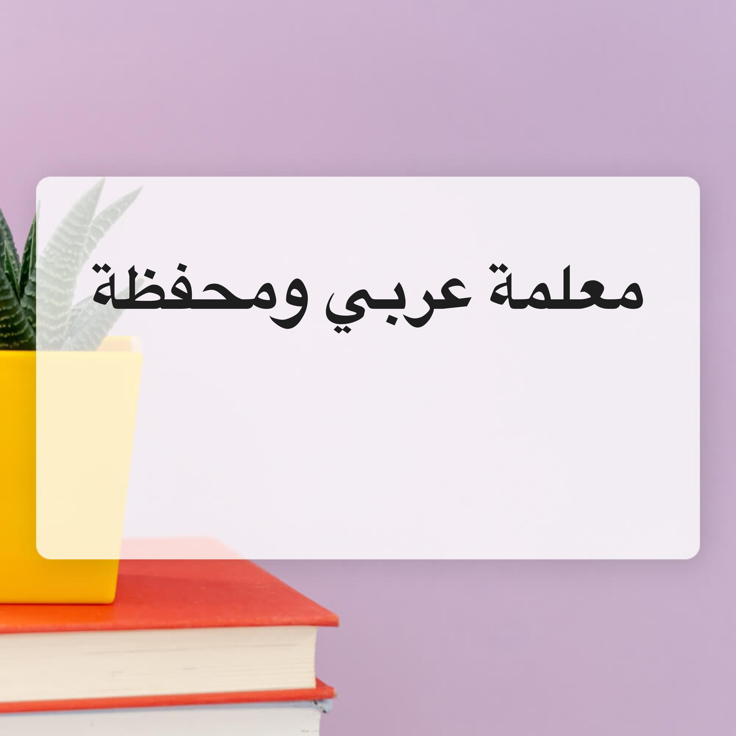معلمة عربي وتحفيظ قران - 1