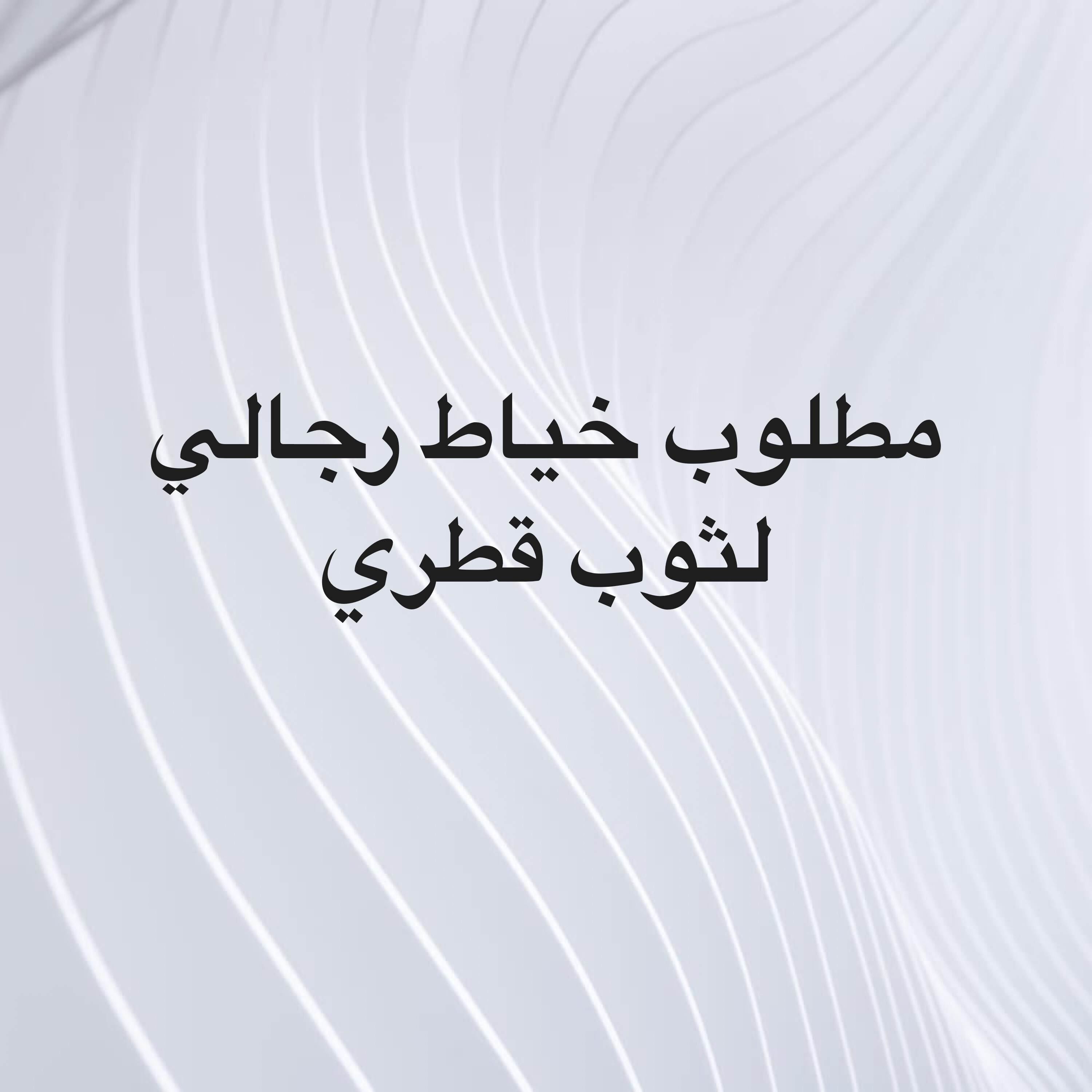 وظيفة خياط رجالي ثوب قطري - 1