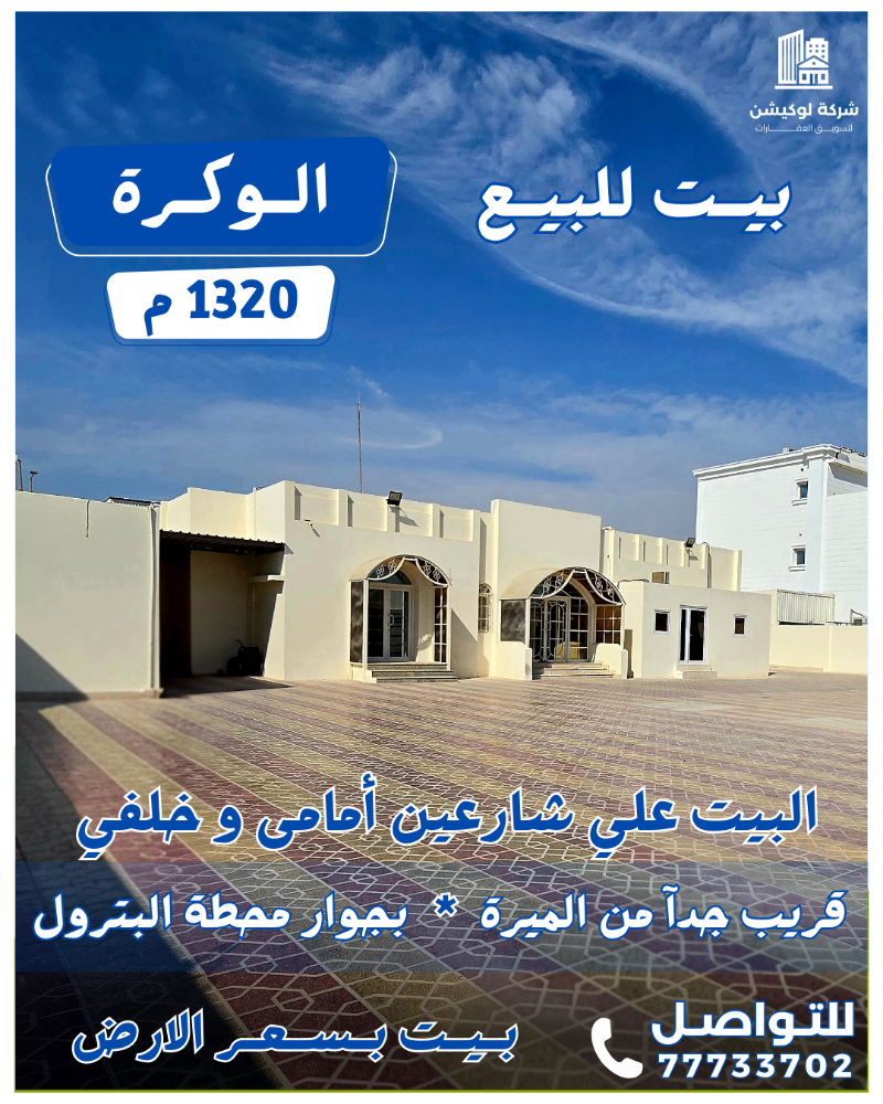 بسعر الارض بيت في الوكرة 1320م - 1