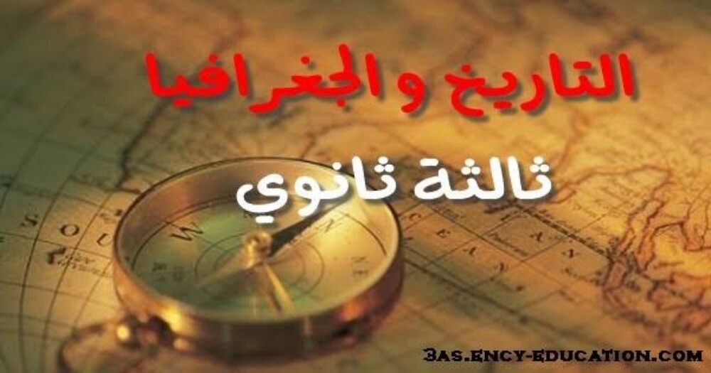تاريخ وجغرافيا - 1