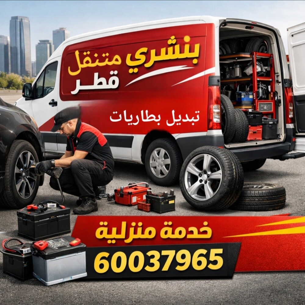 بنشري + تبديل بطاريات - 1