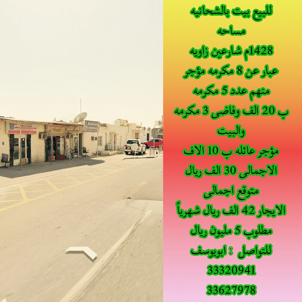 للبيع بيت بالشحانيه مؤجر 30 الف - 1