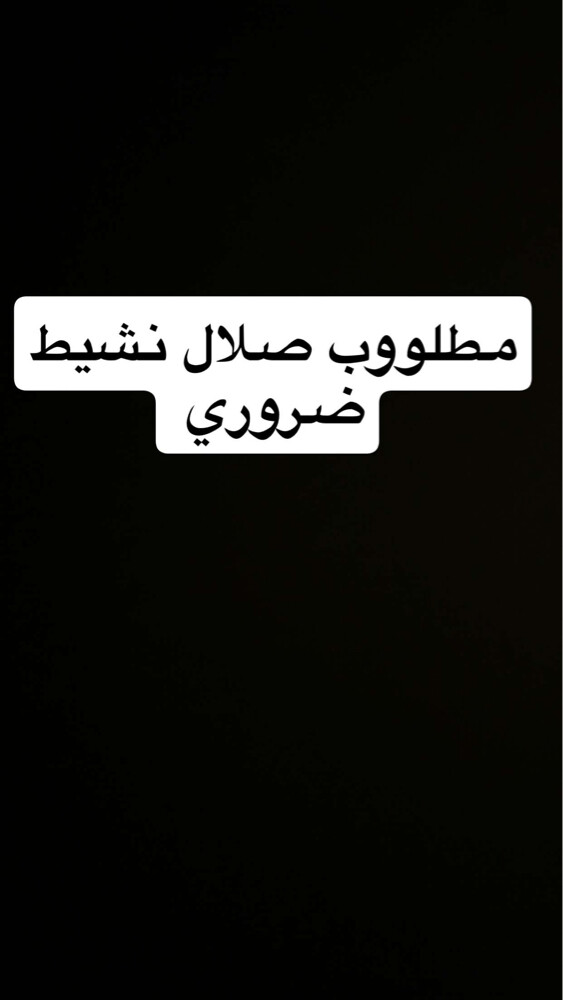 مطلوب صلال قوي نشيط بسعر معقول - 1