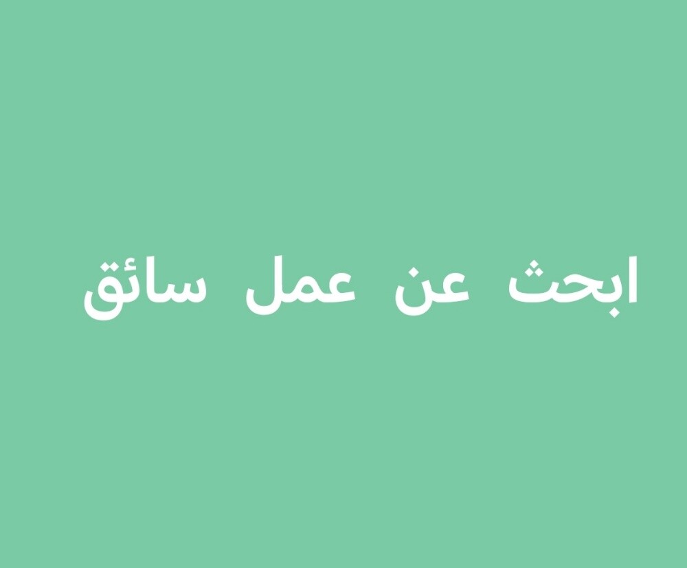 ابحث عن عمل سائق لدي شركه أو خاص - 1