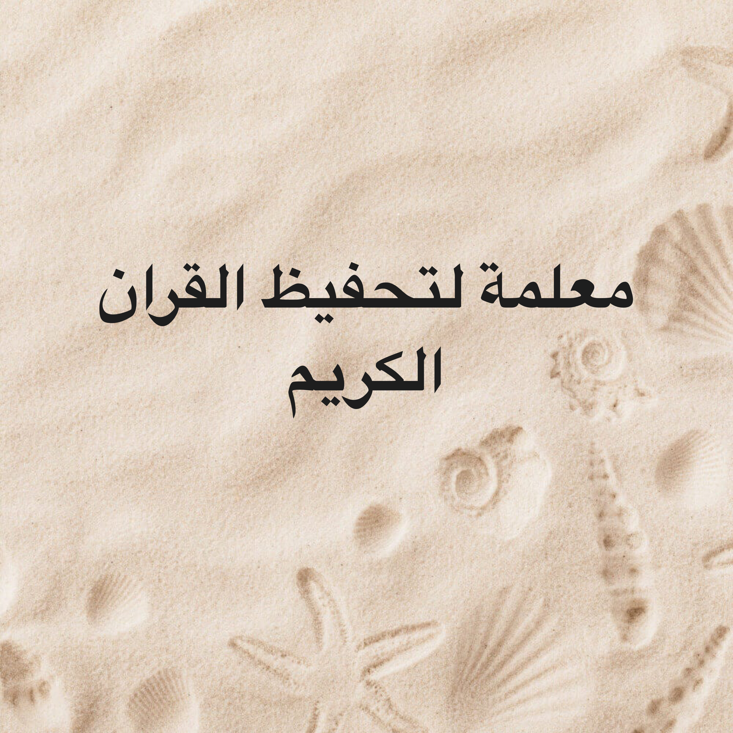 معلمة النورانية لتحفيظ القران  - 1