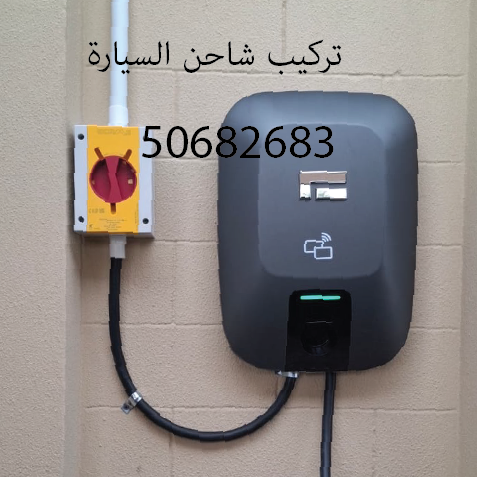 Car Charging Installation - 1