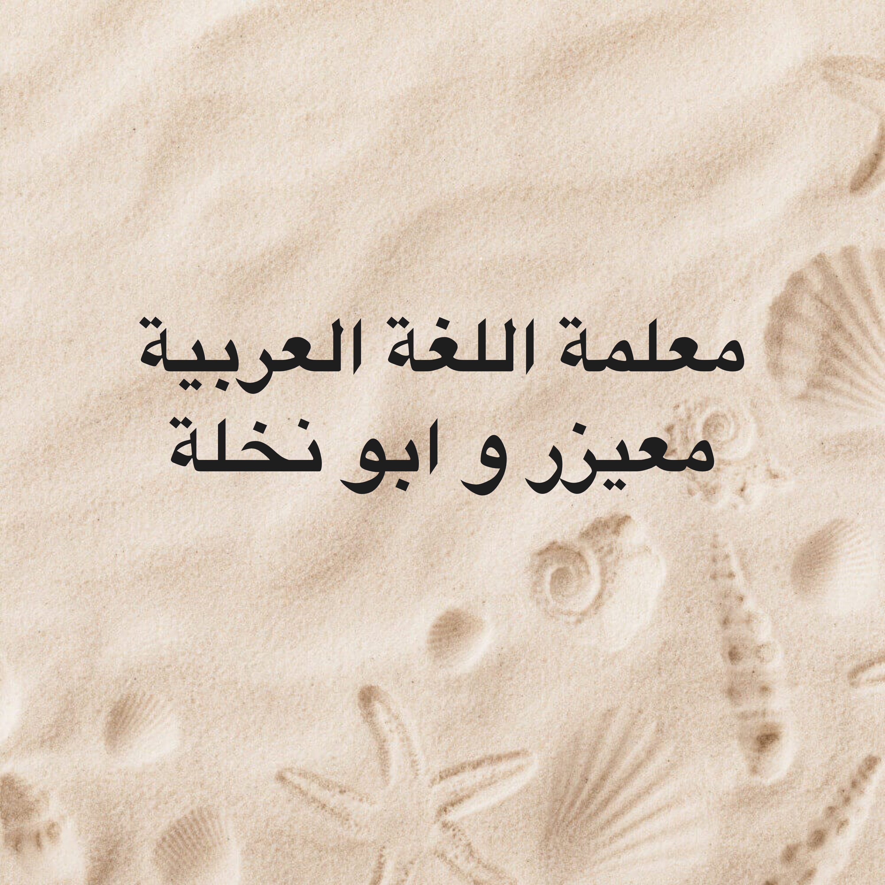 معلمة اللغة العربية والشرعية  - 1