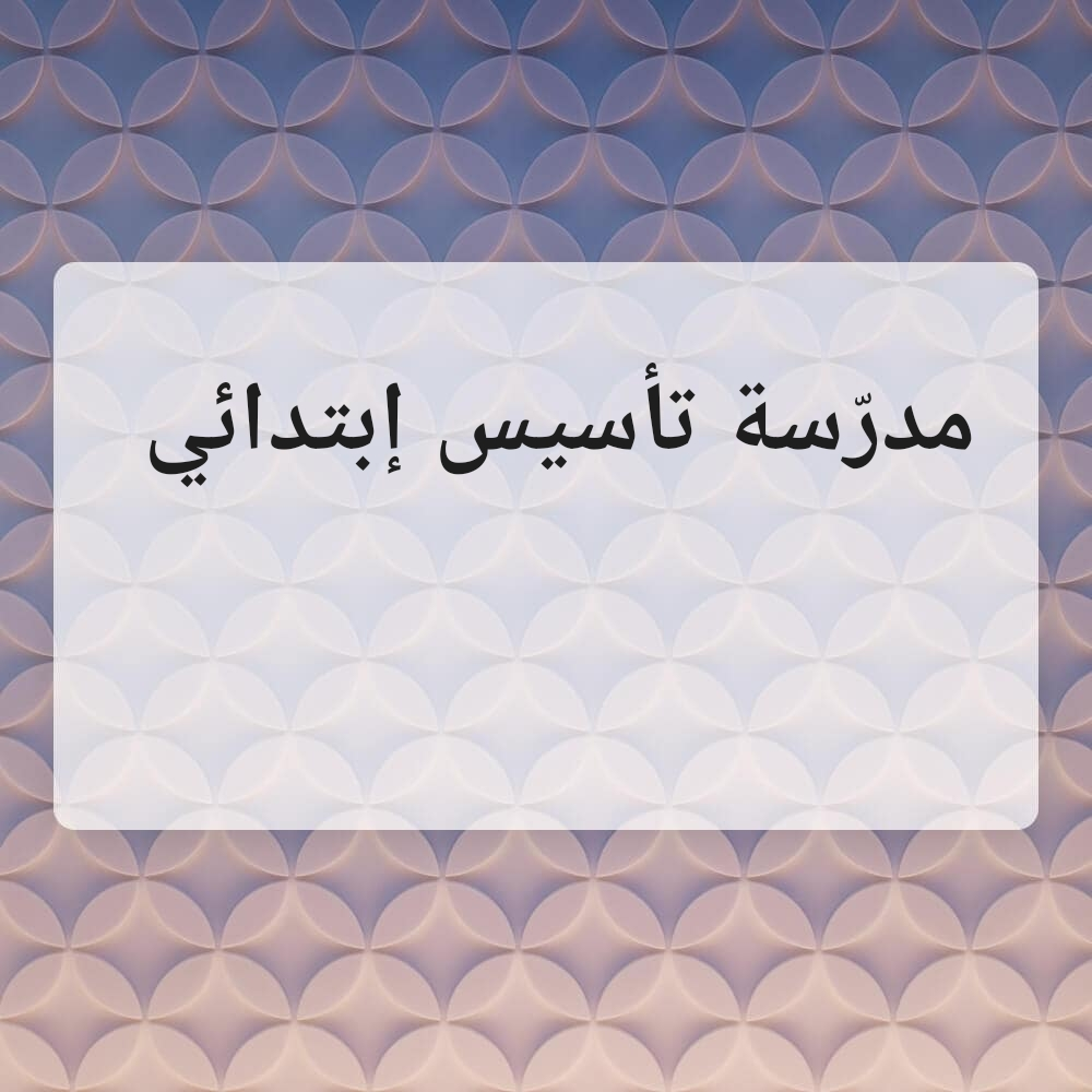مدرّسة  إبتدائي - 1