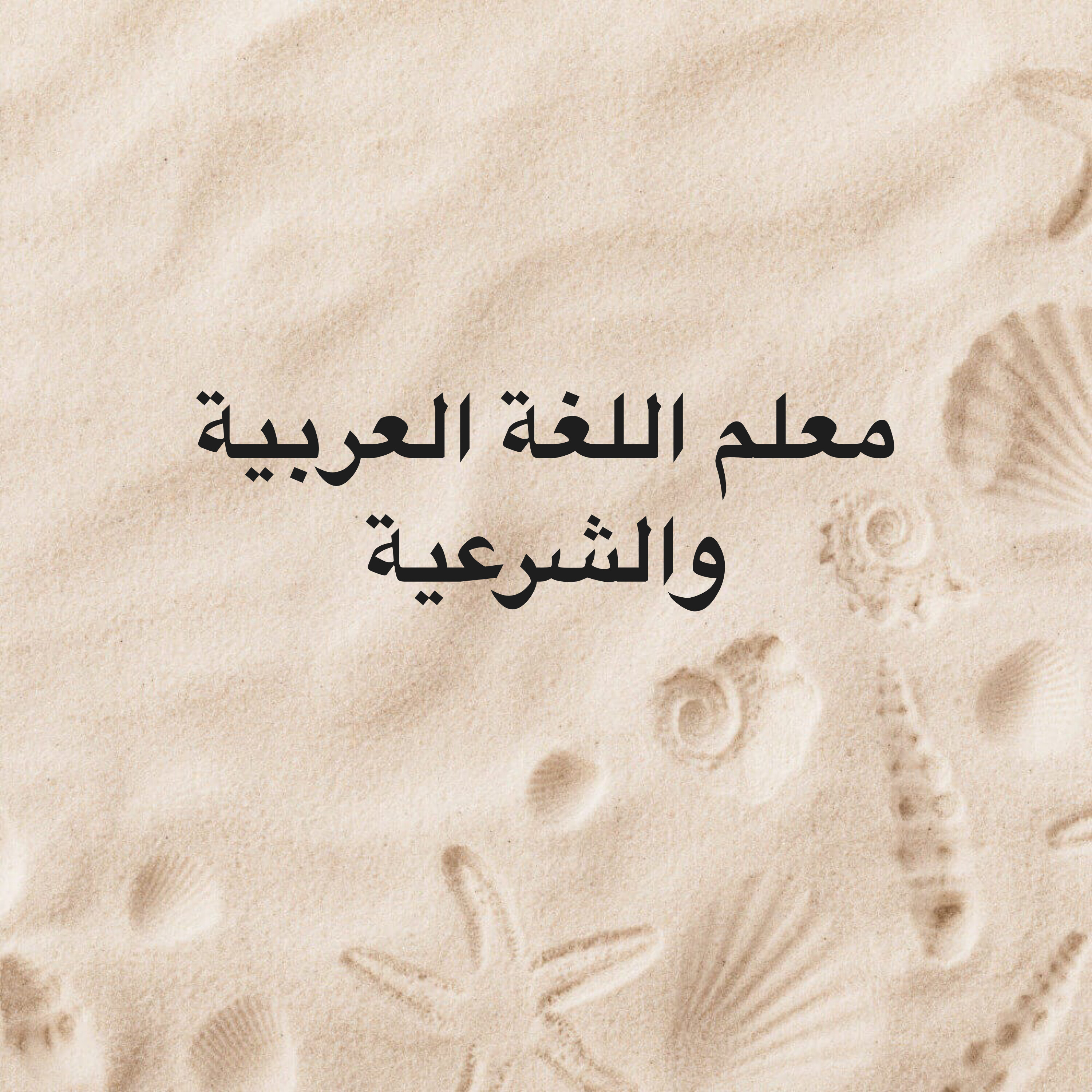 معلم اللغة العربية والشرعية  - 1