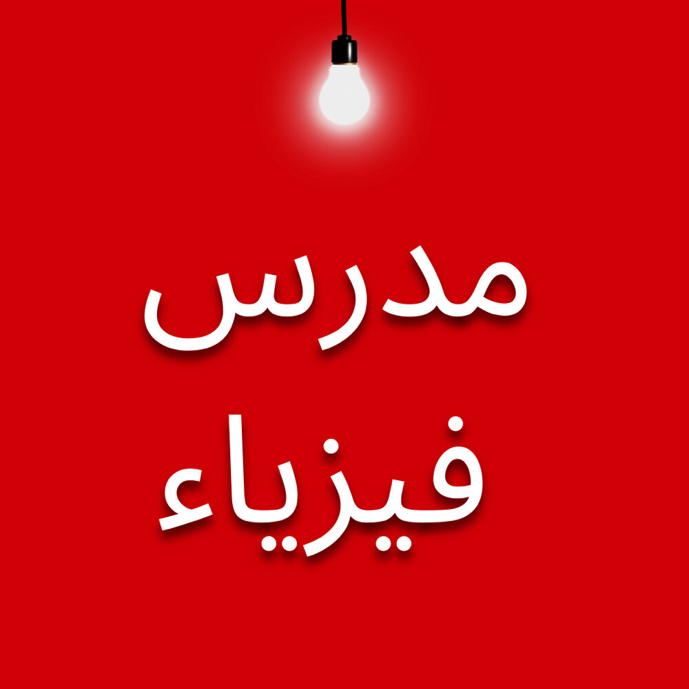 مدرس فيزياء - 1