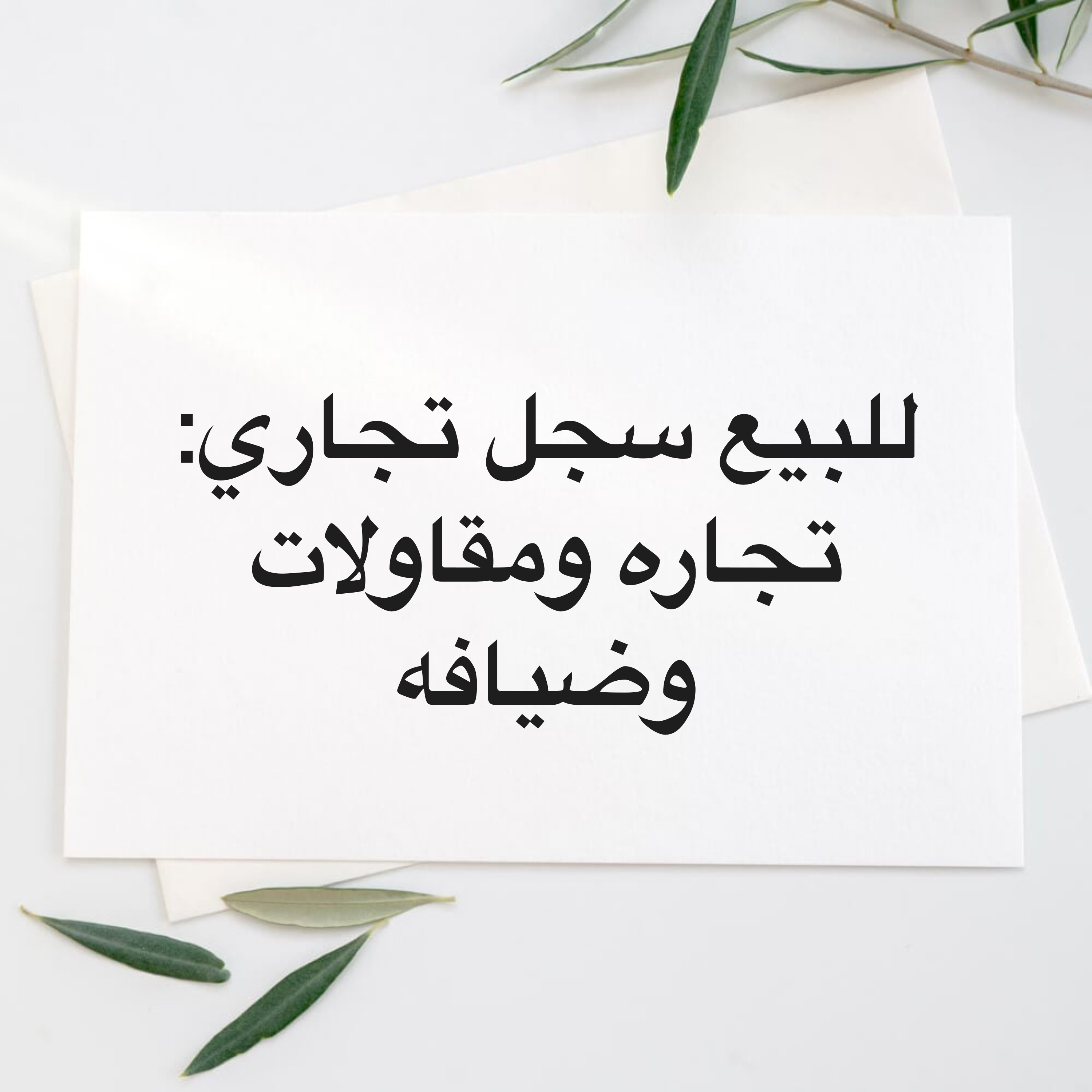 سجل تجاري: تجاره ومقاولات وضيافه - 1