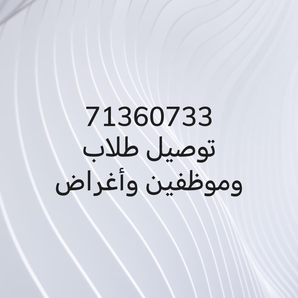 توصيل طلاب وموظفين وأغراض - 1