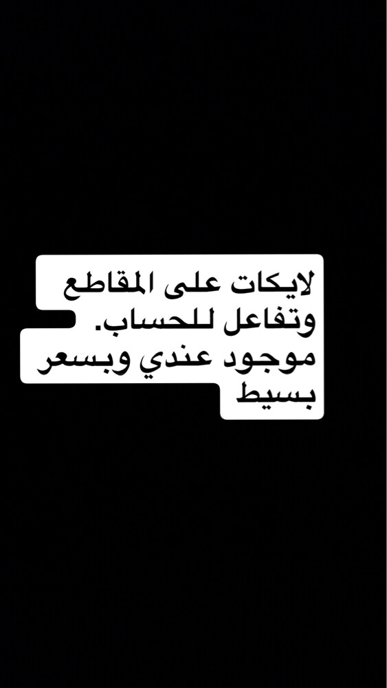 تفاعل الحساب متوفر عندي  تيك توك  - 1