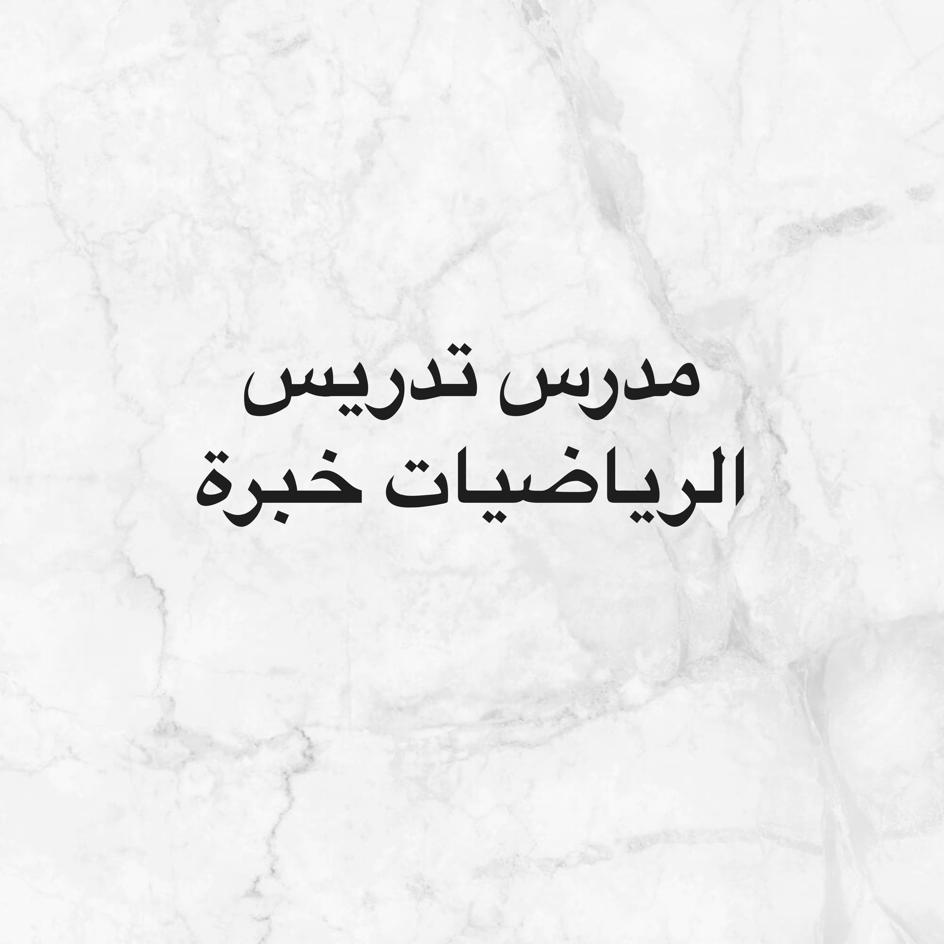 مدرس تدريس الرياضيات والعلوم  - 1