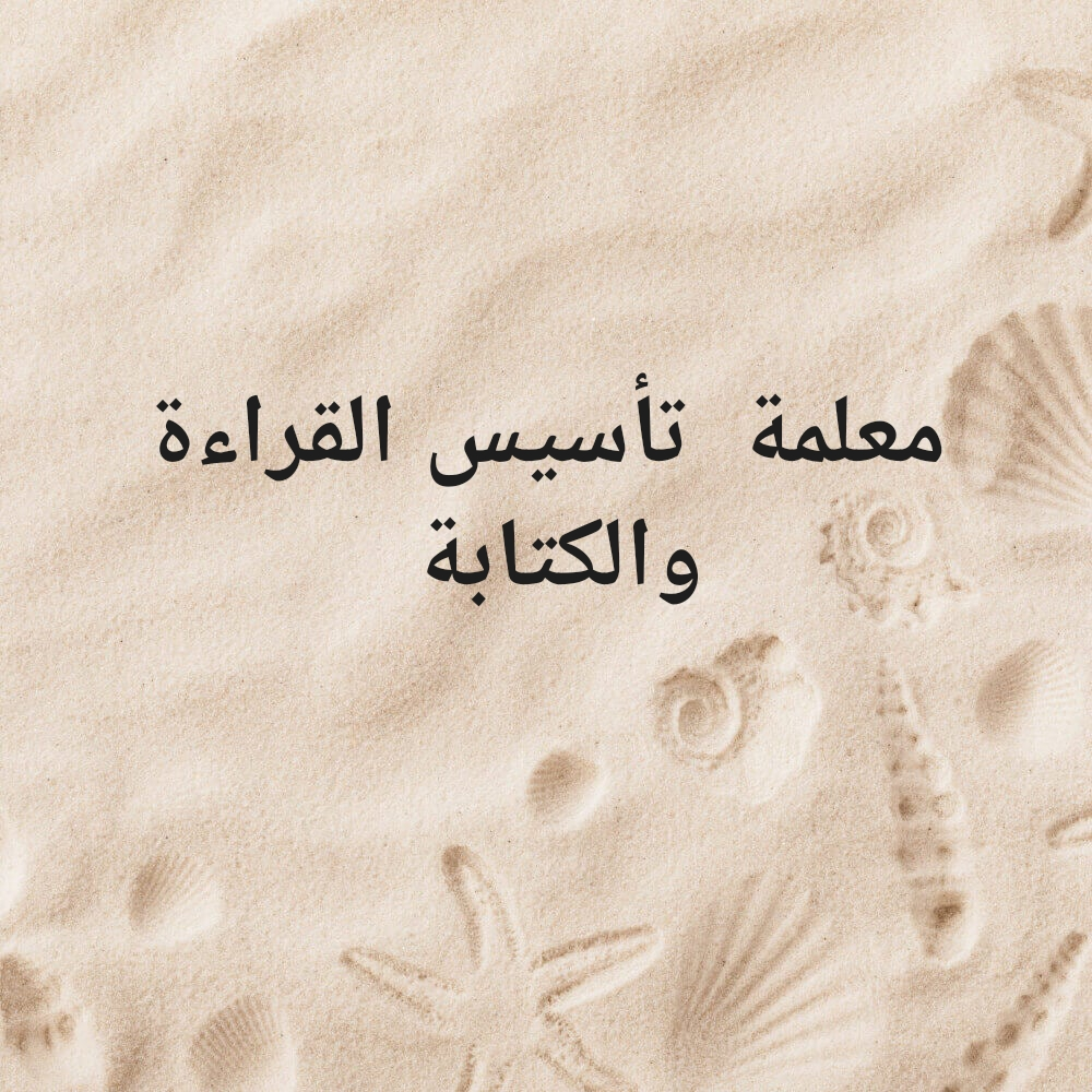 معلمة  تأسيس القراءة والكتابة ومح - 1