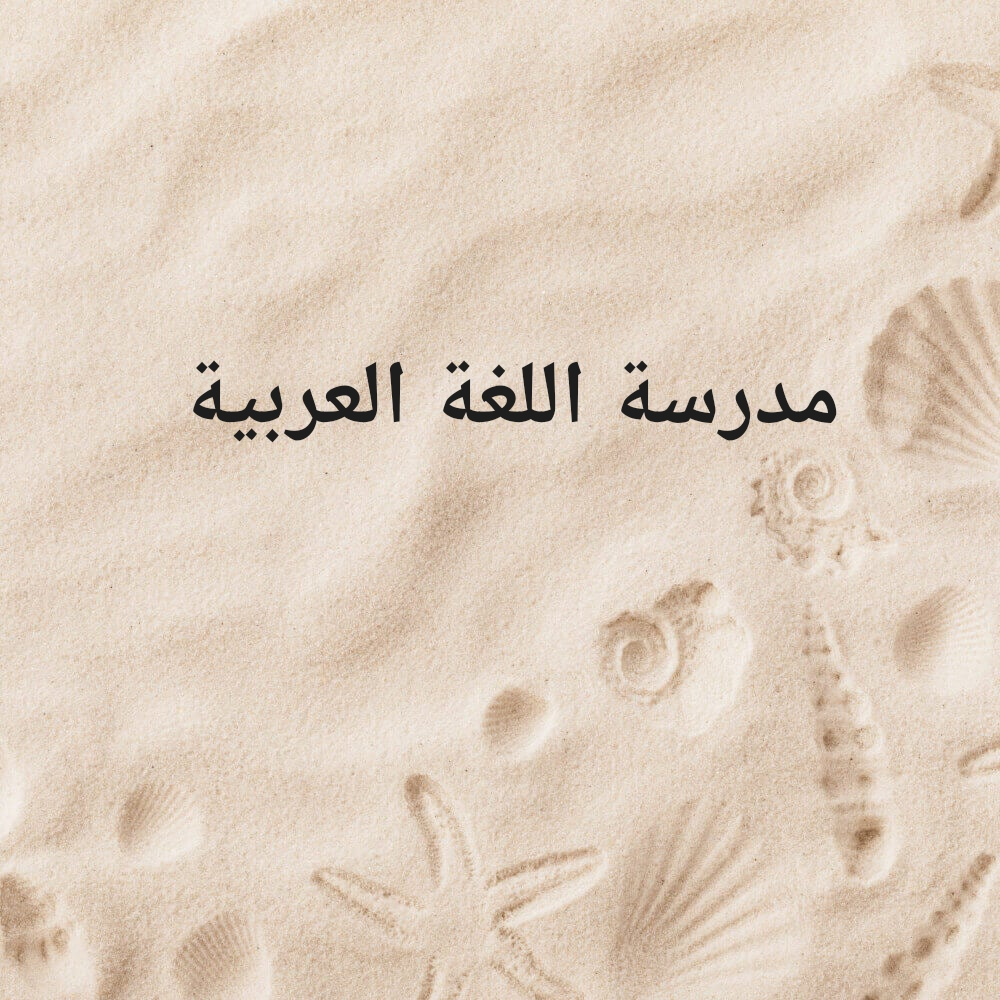 مدرسة اللغة العربية - 1