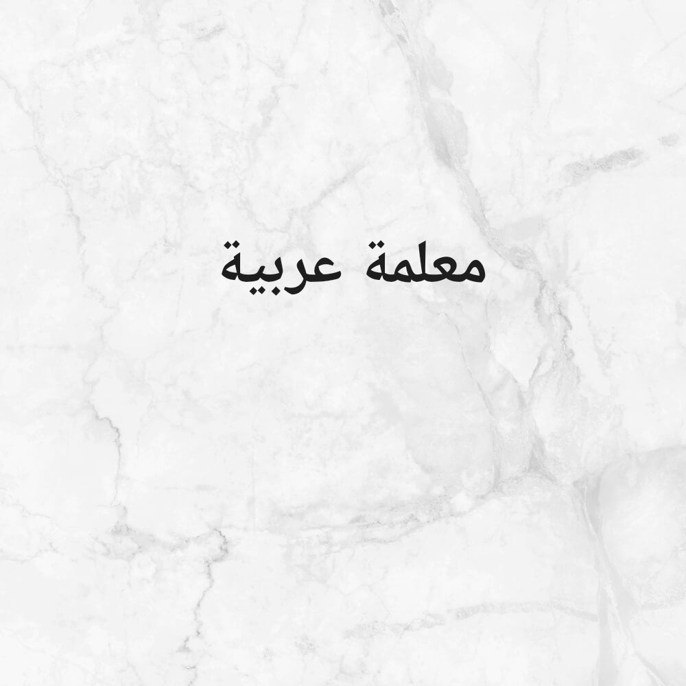 معلمة عربية - 1