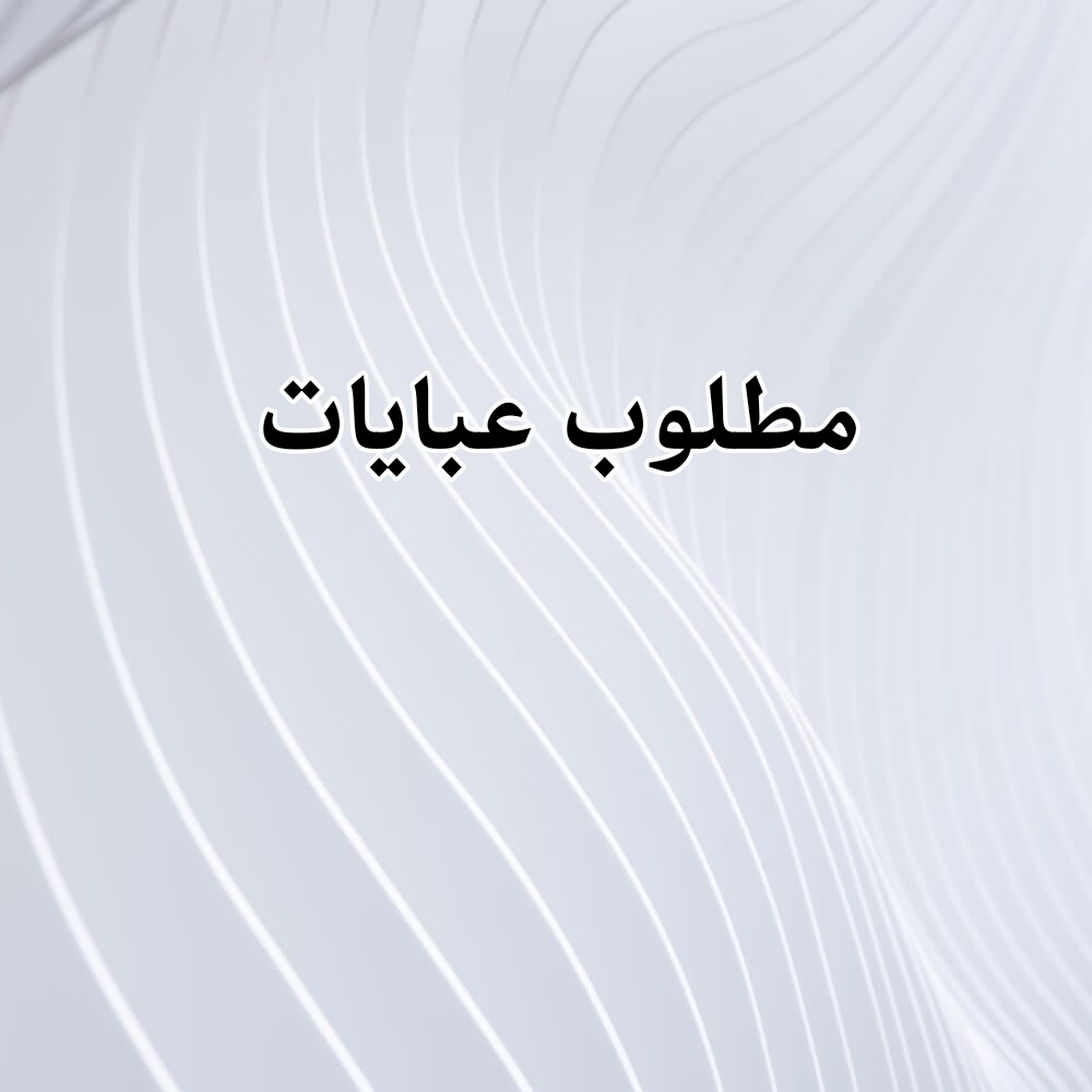 مطلوب عبايه - 1