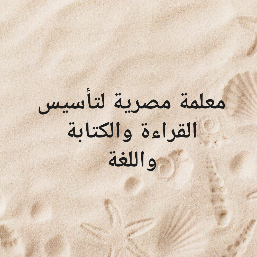 لتأسيس اللغة العربية - 1
