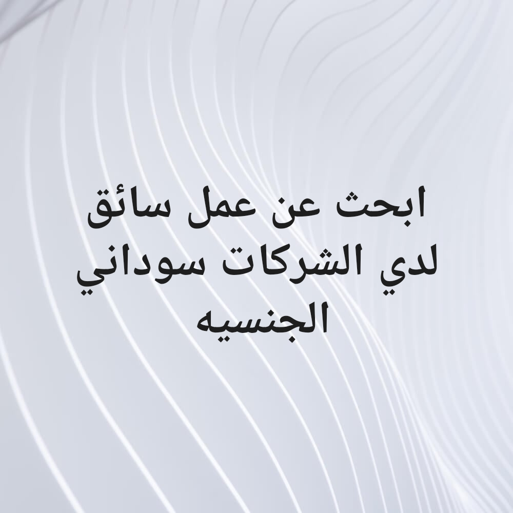 ابحث عن عمل سائق لدي الشركات - 1