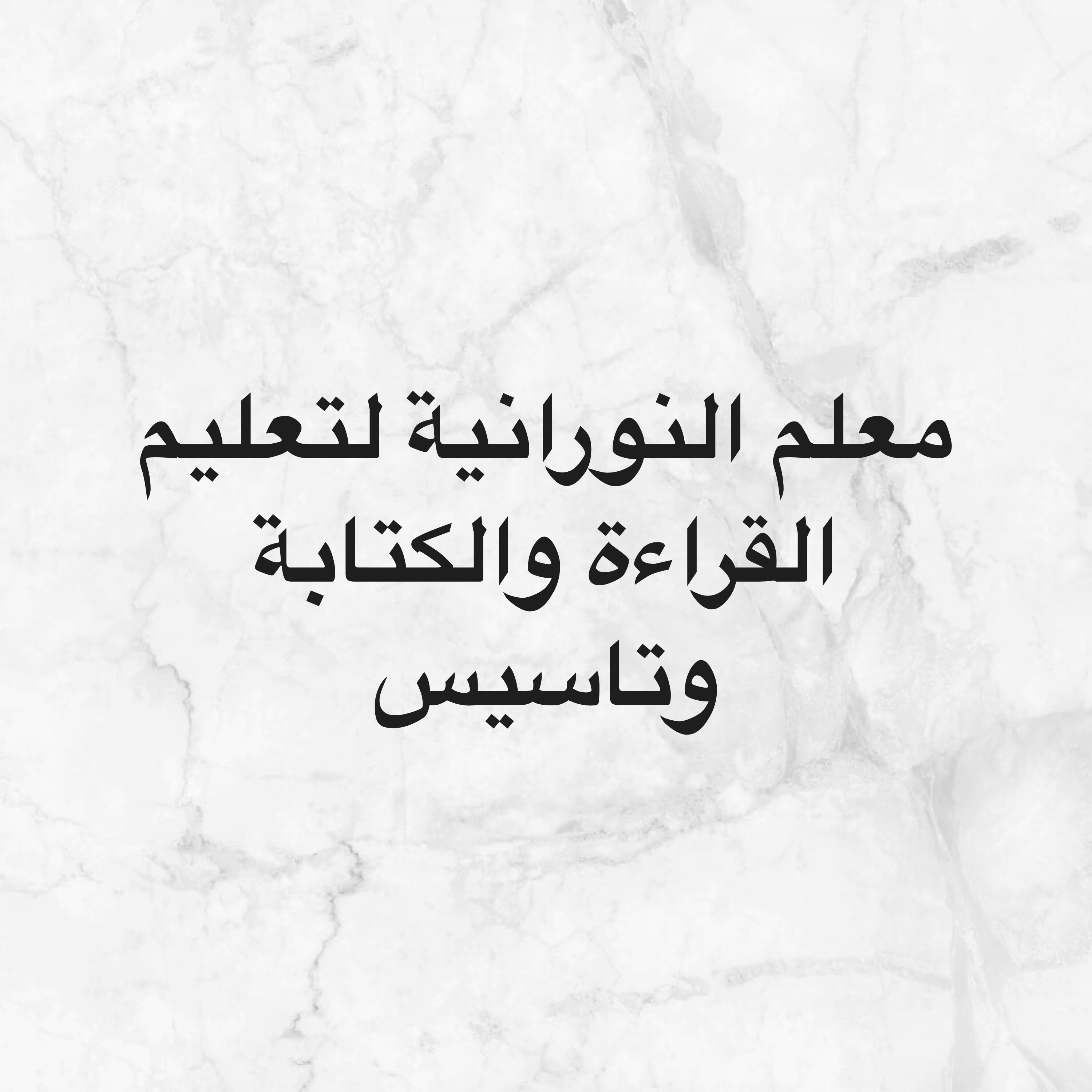 معلم النورانية لتعليم القراءة و - 1