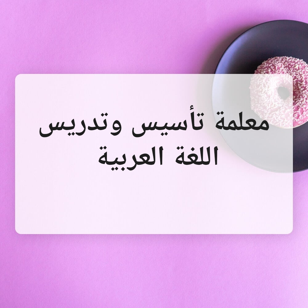 معلمة مصرية لتأسيس اللغة العربية - 1