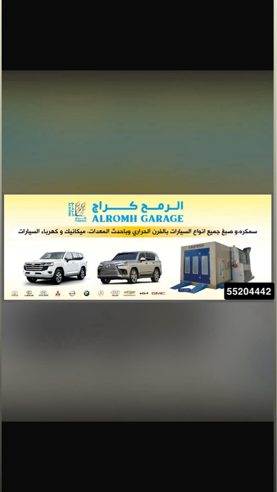 كراج الرمح لصيانه السيارات - 1