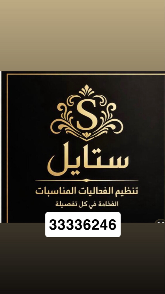 ستايل لتنظيم المناسبات والحفلات - 1