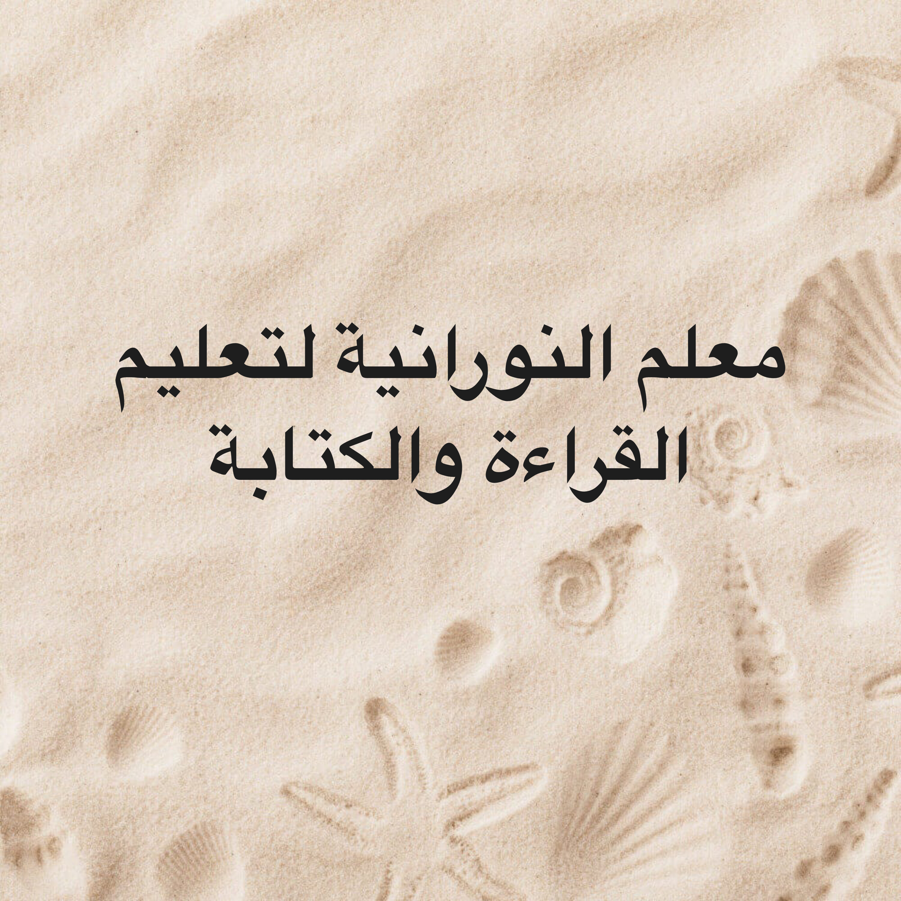 معلم النورانية في شهر  - 1