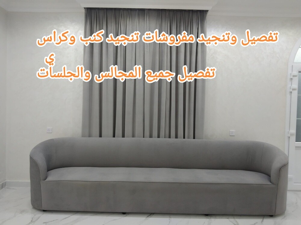 تفصيل وتنجيد كنب كراسي و ستائر - 1